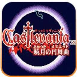 恶魔城晓月圆舞曲绝世神器