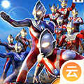 奥特曼格斗进化无限能量版