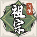 祖宗模拟器传承免广告无限元宝版