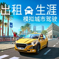 出租生涯模拟城市驾驶手机版