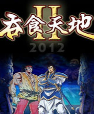 吞食天地完全版