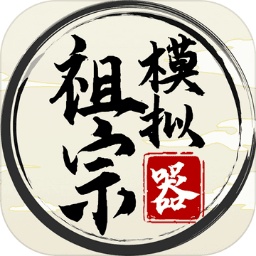祖宗模拟器传承不减反增版