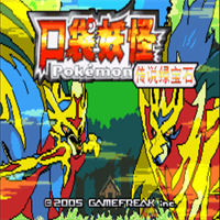 口袋妖怪传说绿宝石1.5.4.8.5