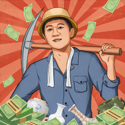 王铲铲的致富之路全满级版