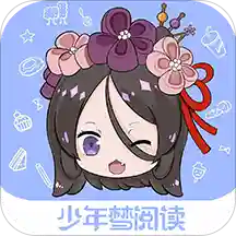 少年梦阅读1.2.6