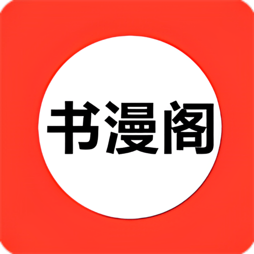 书漫馆