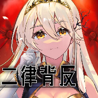 迷走二律背反手机版