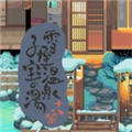 雪屋温泉旅馆中文汉化版