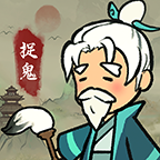 爱你捉鬼的模样游戏安卓版