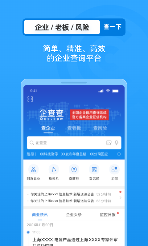 企查查企业信息查询手机版截图2