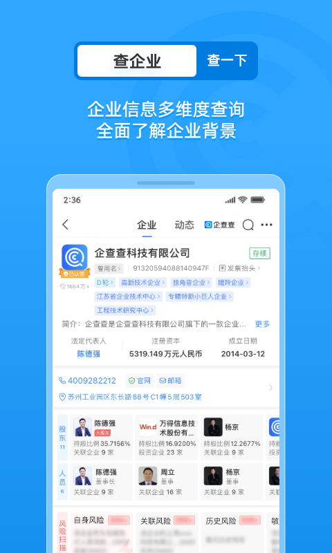 企查查企业信息查询手机版截图3