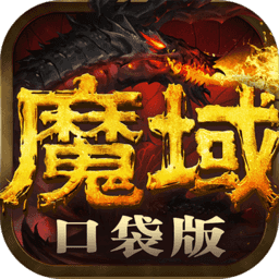 魔域口袋版内购修改版