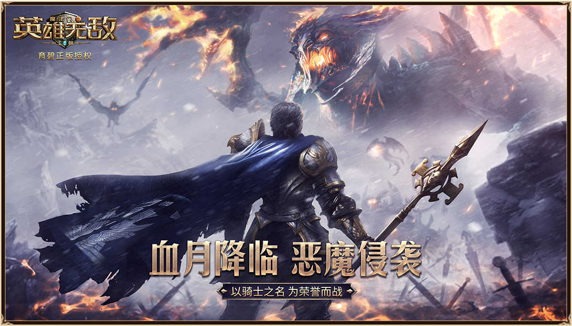 魔法门之英雄无敌：王朝腾讯版