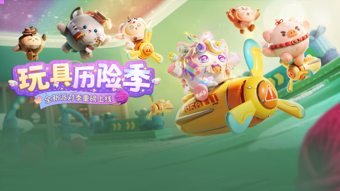蛋仔派对S18最新版