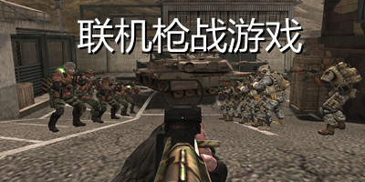 好玩的联机枪战游戏