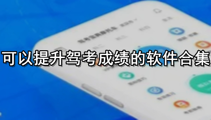 可以提升驾考成绩的软件合集