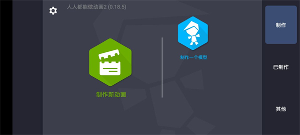 人人都能做动画2最新版截图1