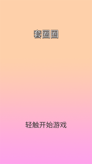 套圈圈截图4