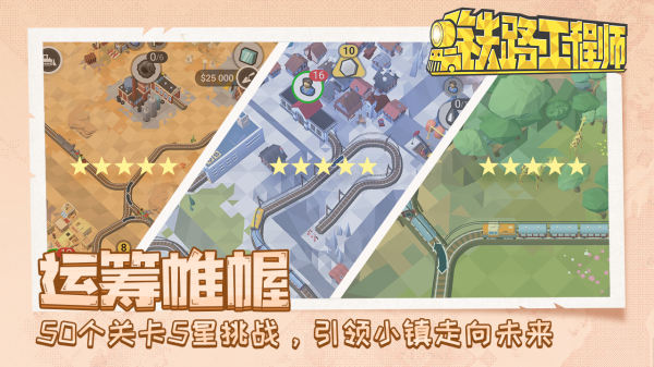 铁路规划新星截图2
