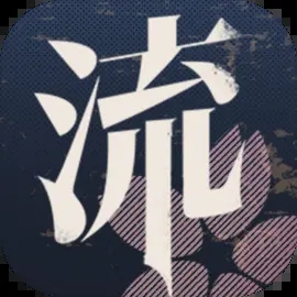 流言侦探