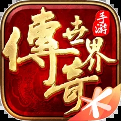 传奇世界手游