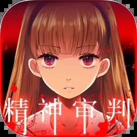 爱丽丝的精神审判手游