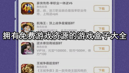 拥有免费游戏资源的游戏盒子大全