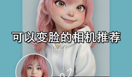 可以变脸的相机推荐