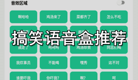 搞笑语音盒推荐