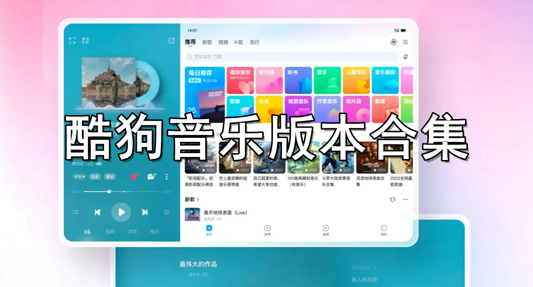 酷狗音乐版本合集