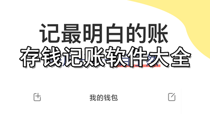 存钱记账软件大全
