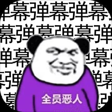 弹幕那个恶人全人物解锁版