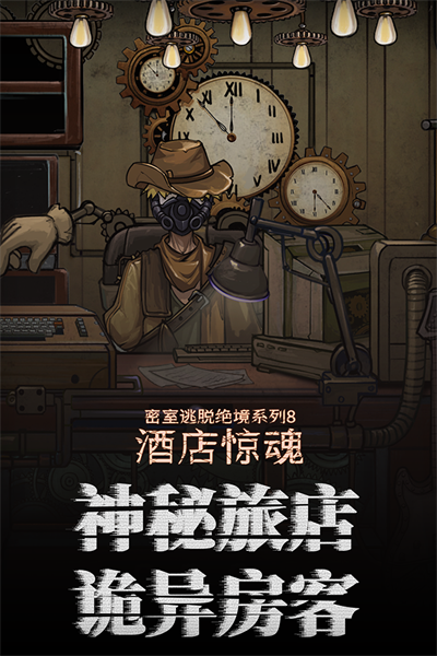 密室逃脱绝境系列8酒店惊魂.截图2