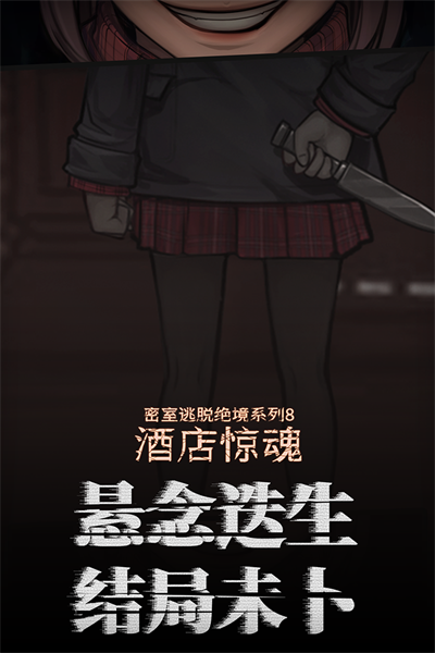 密室逃脱绝境系列8酒店惊魂.截图1