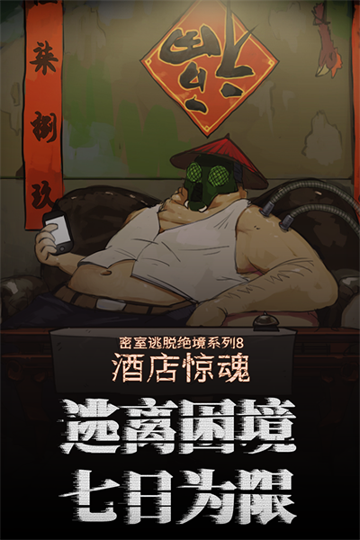 密室逃脱绝境系列8酒店惊魂.截图3