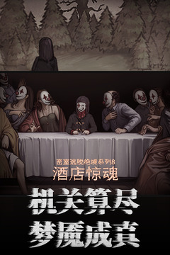 密室逃脱绝境系列8酒店惊魂最新版截图1