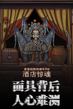 密室逃脱绝境系列8酒店惊魂最新版截图2