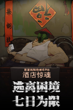 密室逃脱绝境系列8酒店惊魂最新版截图3