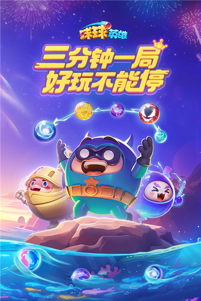 球球英雄截图4