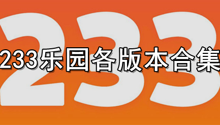 233乐园各版本合集