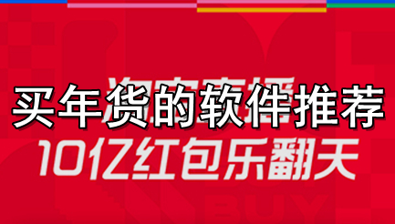 买年货的软件推荐