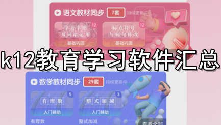 k12教育学习软件汇总