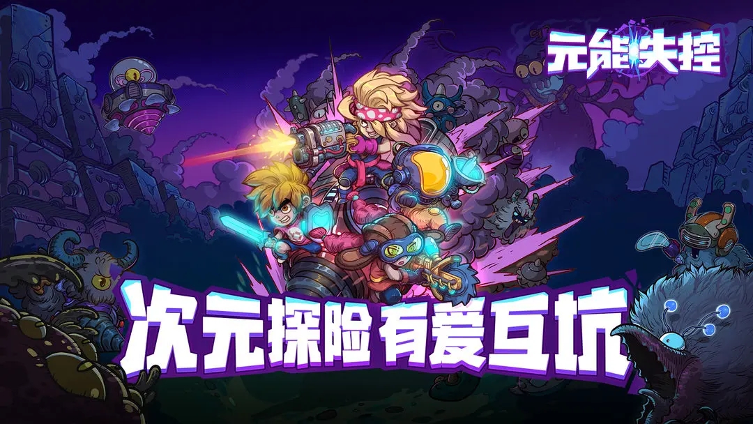 元能失控截图2