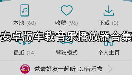 安卓版车载音乐播放器合集