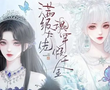 满级大佬魂穿假千金