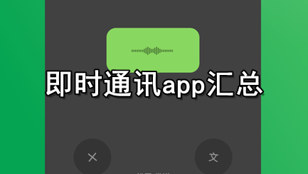 即时通讯app汇总