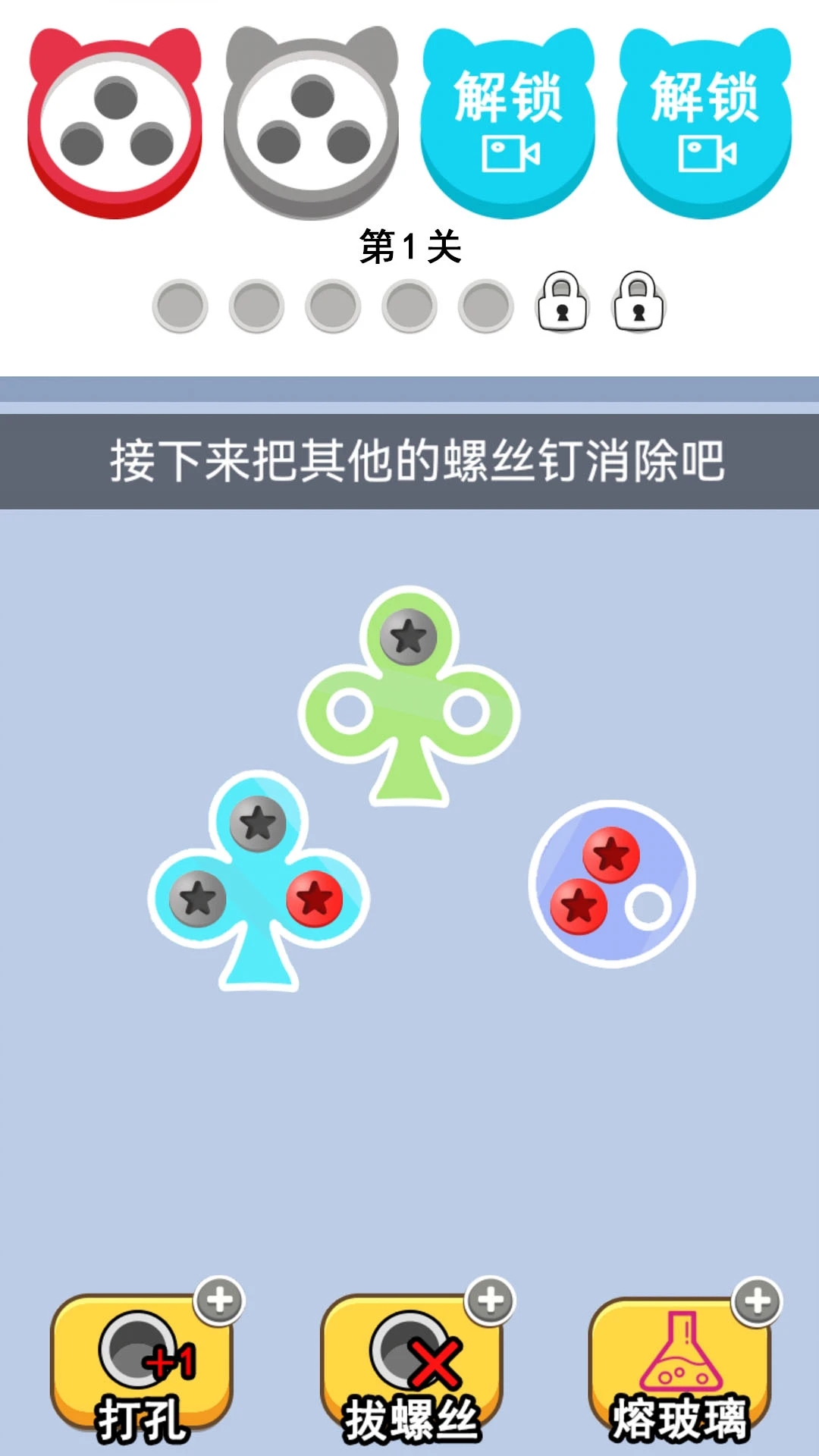 拆螺丝大挑战截图1