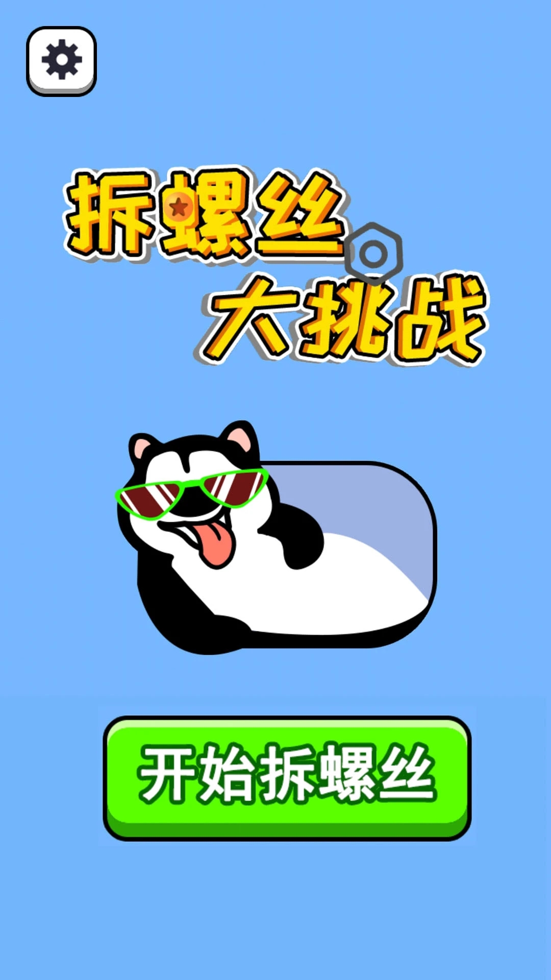 拆螺丝大挑战截图3