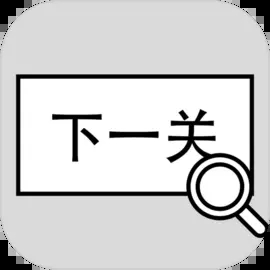 找到下一关手游