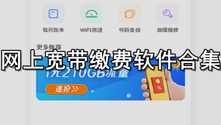 网上宽带缴费软件合集